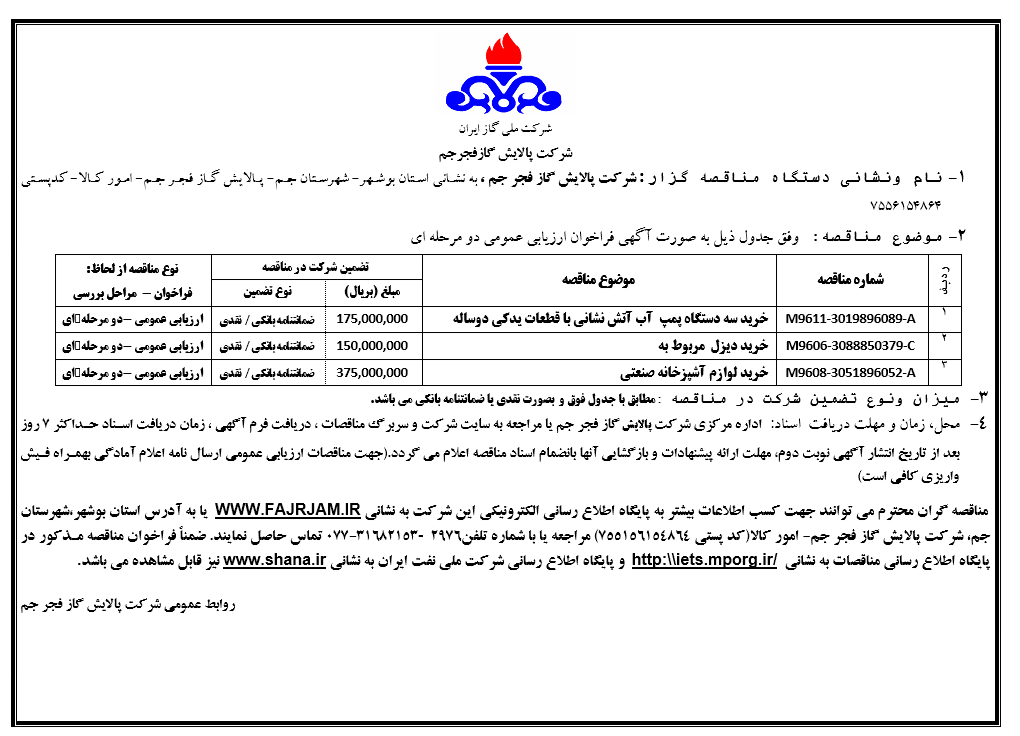  ۱-خرید سه دستگاه پمپ آب آتش نشانی با قطعات یدکی دوساله ۲-خرید دیزل مربوط به پمپ آتش نشانی ۳-خرید لوازم آشپزخانه صنعتی