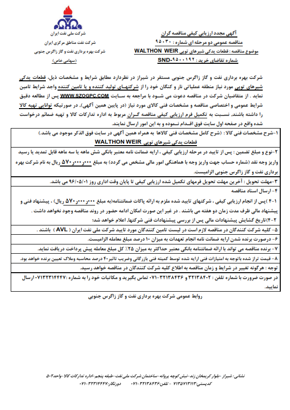 قطعات یدکی شیرهای توپی WALTHON WEIR مورد نیاز منطقه عملیاتی نار و کنگان