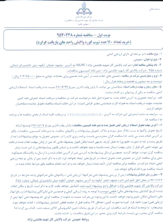 (خرید تعداد ۱۱۰ عدد تیوب کوره واکنش واحد های بازیافت گوگرد)