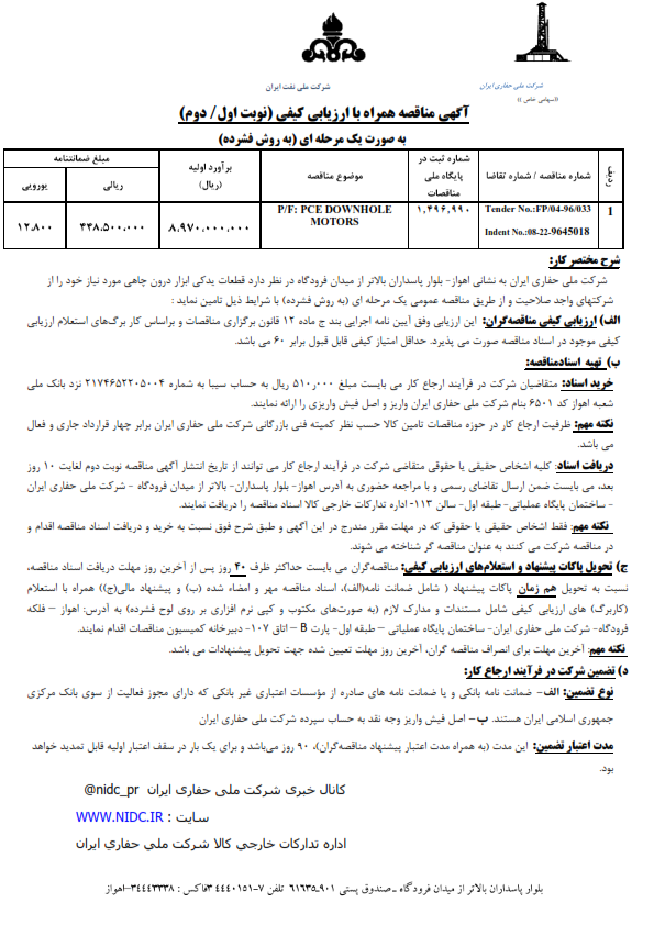  ابزار درون چاهی