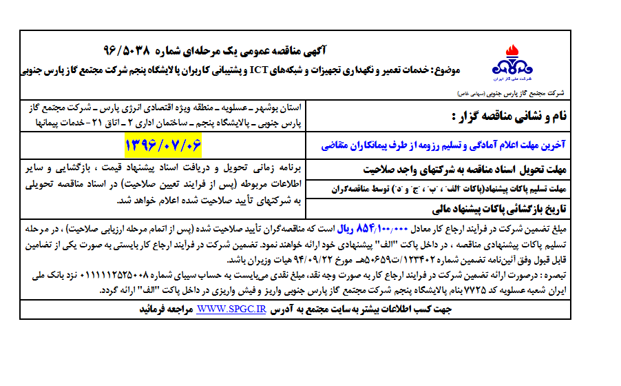 خدمات تعمیر و نگهداری تجهیزات و شبکه‌های ICT و پشتیبانی کاربران پالایشگاه پنجم شرکت مجتمع گاز پارس جنوبی