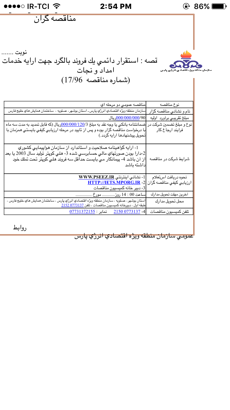استقرار دائمی یک فروند بالگرد جهت ارائه خدمات امداد و نجات 
