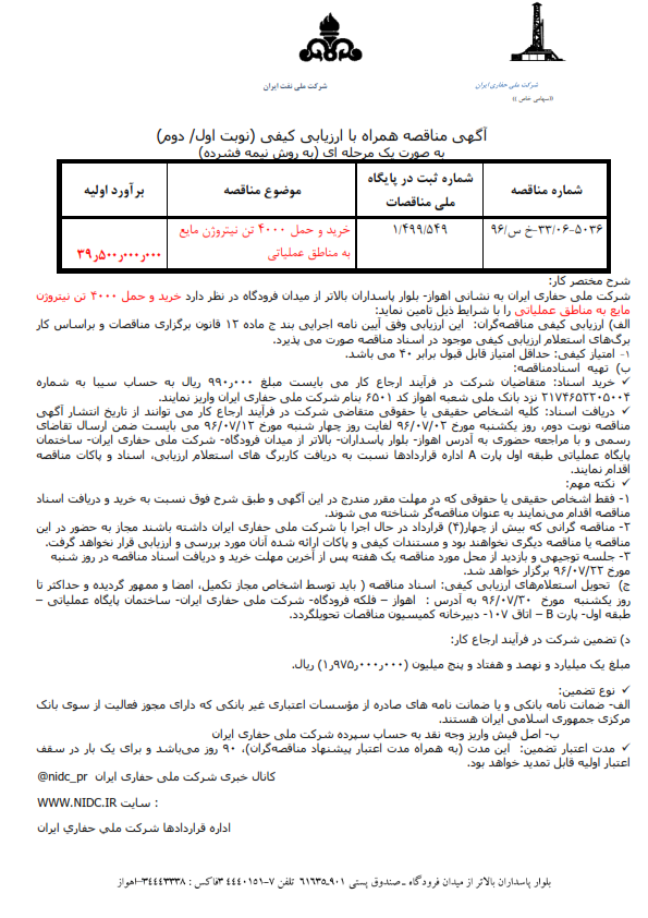 خرید و حمل ۴۰۰۰تن نیتروژن