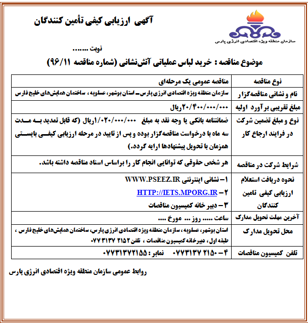 خرید لباس عملیاتی آتش‌نشانی (شماره مناقصه ۱۱/۹۶)