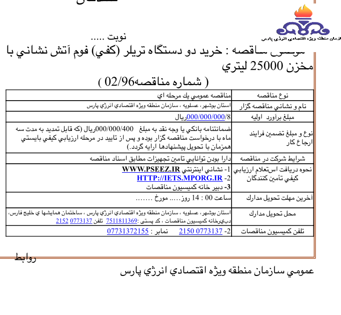 خرید دو دستگاه تریلر(کفی) فوم آتش نشانی با مخزن ۲۵۰۰۰ لیتر شماره مناقصه ۹۶,۰۲