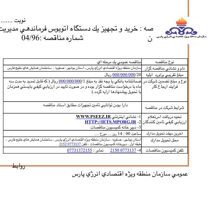 خرید و تجهیز یک دستگاه اتوبوس فرماندهی مدیریت بحران 