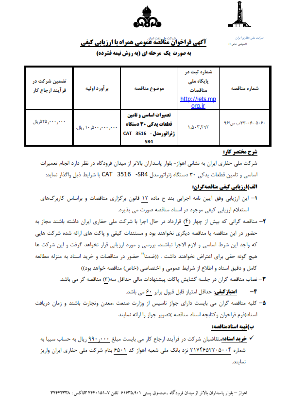 ۵۰۶۰تامین قطعات یدکی ۳۰دستگاه ژنراتور