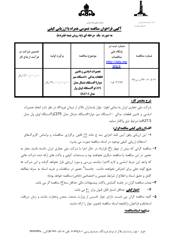 تامین قطعات یدکی ۱۰دستگاه میز دوار