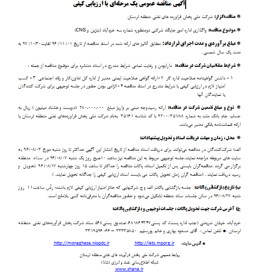واگذاری اداره امور جایگاه شرکتی دومنظوره شماره سه خرم‌آباد (بنزین و CNG)