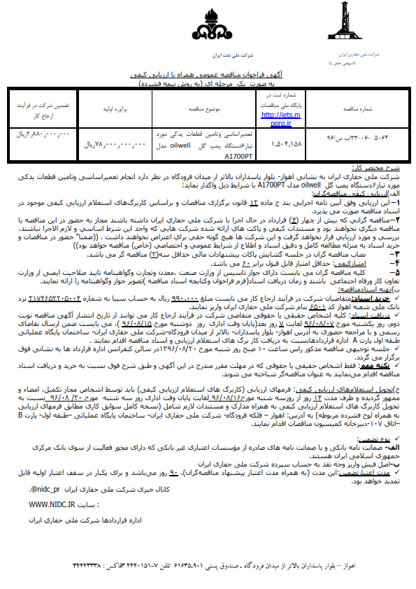 تعمیرات اساسی و تامین قطعات یدکی