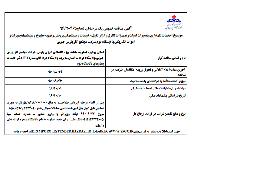 خدمات نگهداری وتعمیرات ادوات و تجهیزات کنترل و ابزار دقیق، تاسیسات و.... پالایشگاه دوم شرکت مجتمع گاز پارس جنوبی
