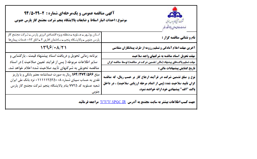 احداث انبار اسقاط و ضایعات پالایشگاه پنجم شرکت مجتمع گاز پارس جنوبی