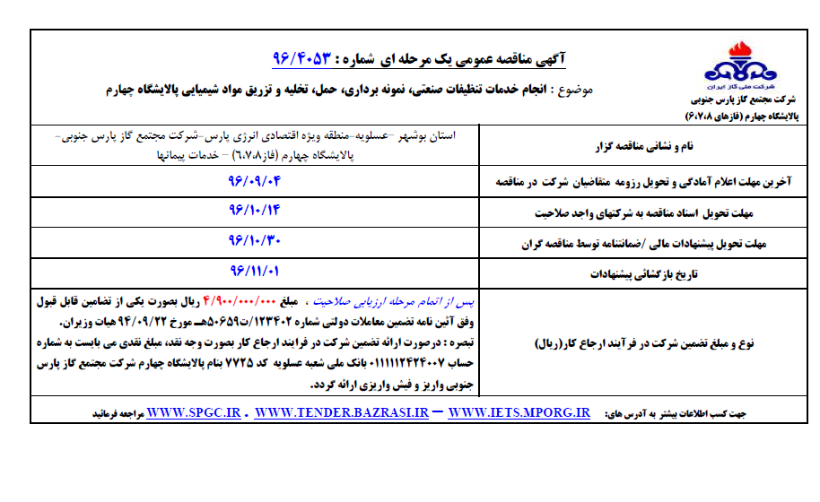 انجام خدمات تنظیفات صنعتی، نمونه برداری، حمل، تخلیه و تزریق مواد شیمیایی پالایشگاه چهارم