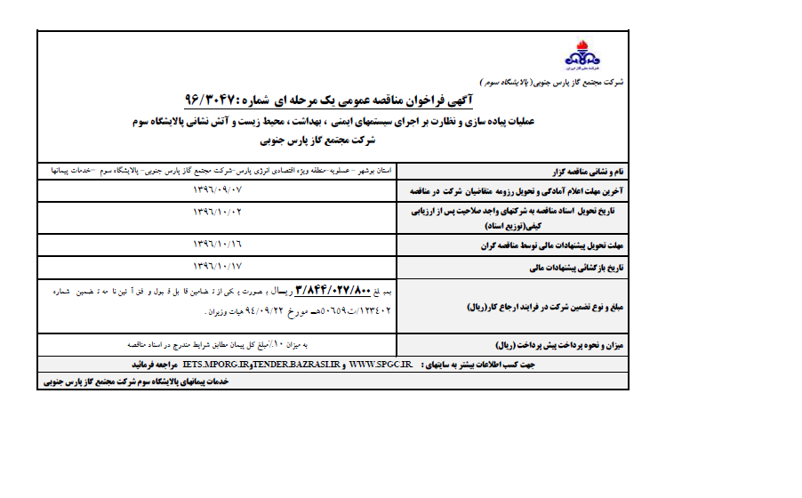 عملیات پیاده سازی و نظارت بر اجرای سیستمهای ایمنی ، بهداشت ، محیط زیست و آتش نشانی پالایشگاه سوم شرکت مجتمع گاز پارس جنو