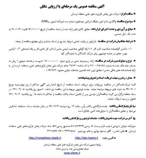 واگذاری اداره امور جایگاه شرکتی دومنظوره شماره سه خرم‌آباد (بنزین و CNG)