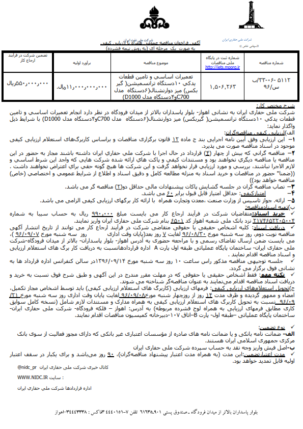 ۵۱۱۲ تعمیرات اساسی و تامین قطعات یدکی