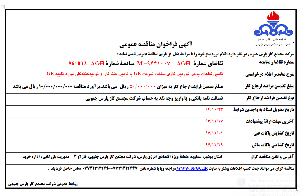 تامین قطعات یدکی توربین گازی ساخت شرکت GE یا تامین کنندگان و تولیدکنندگان مورد تایید GE