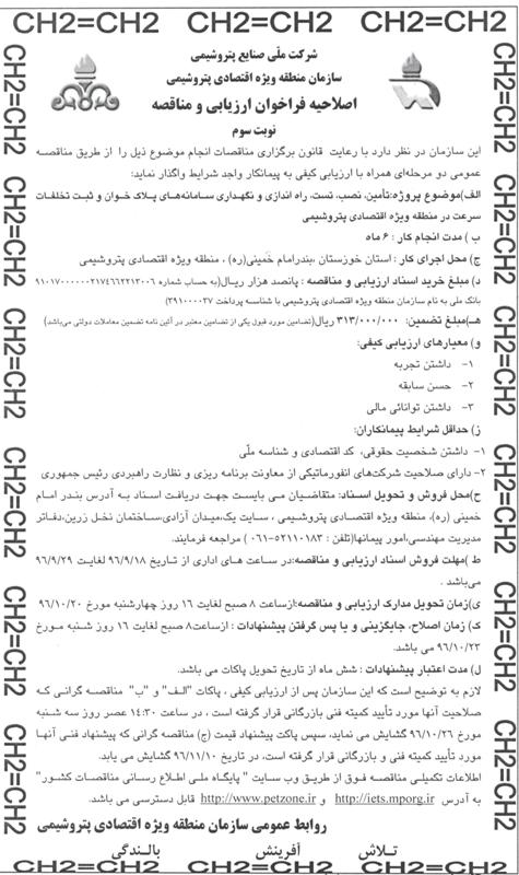 تامین نصب ،تست، راه اندازی و نگهداری سامانه های پلاک خوان وثبت تخلفات سرعت در منطقه ویژه اقتصادی پتروشیمی