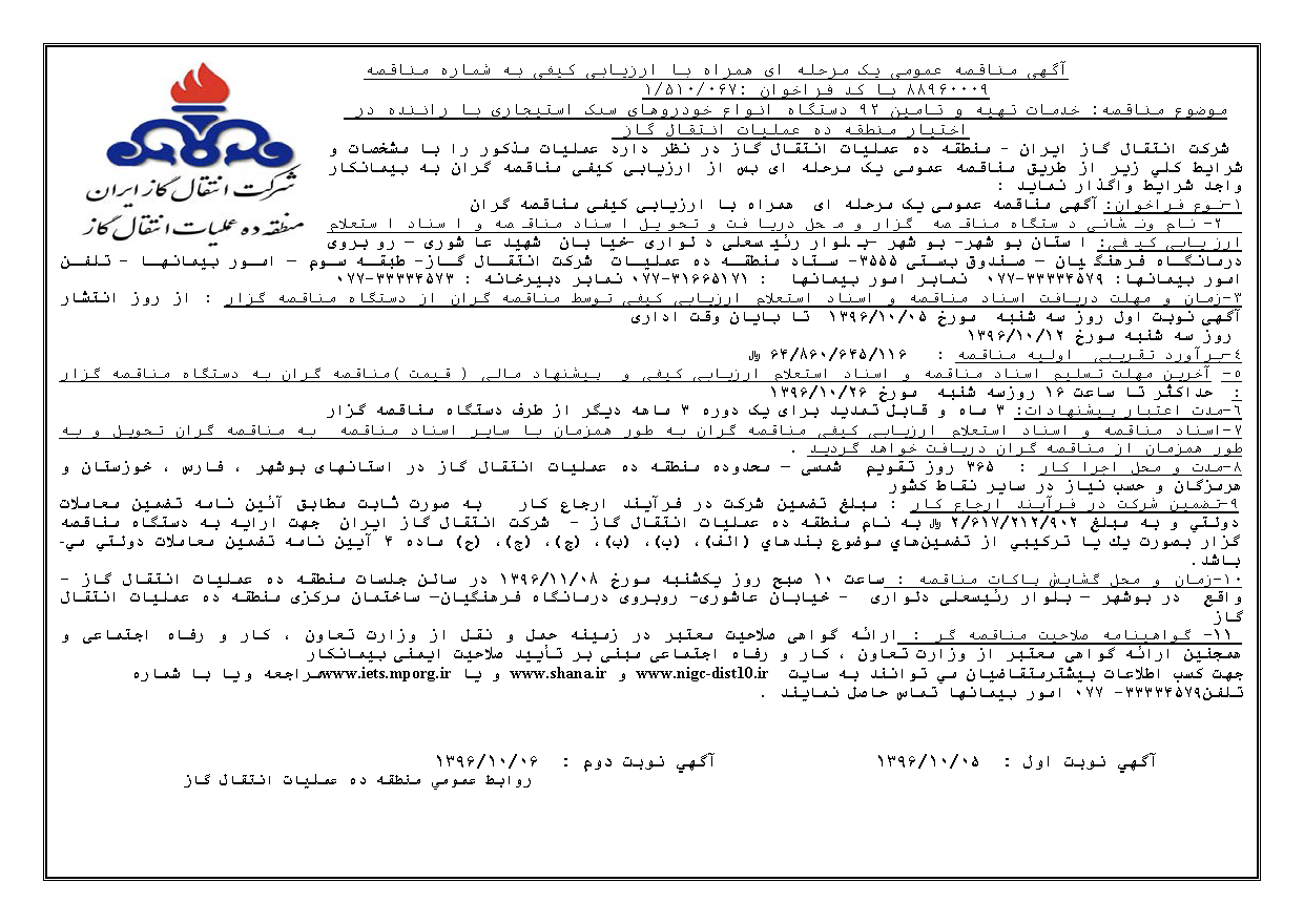 خدمات تهیه و تامین ۹۲ دستگاه انواع خودروهای سبک استیجاری با راننده در اختیار منطقه ده عملیات انتقال گاز