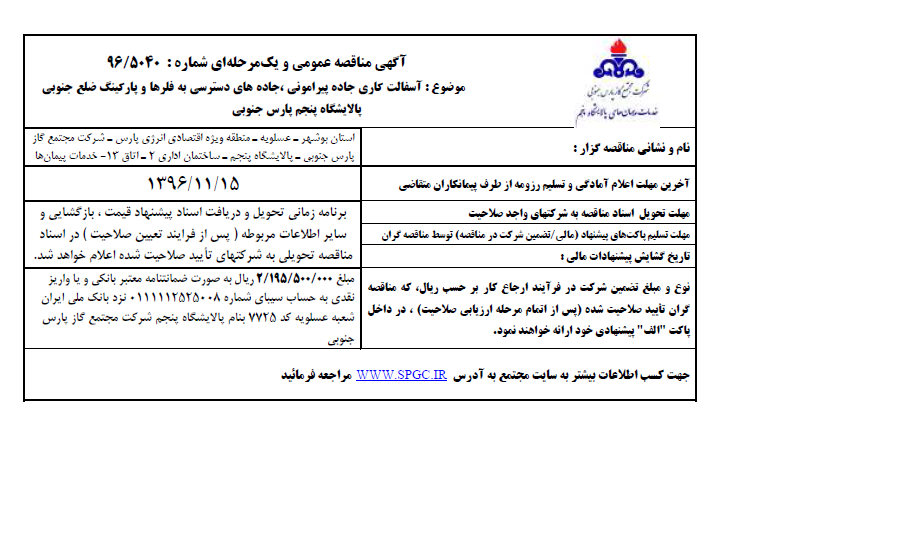 آسفالت کاری جاده پیرامونی، جاده های دسترسی به فلرها و پارکینگ ضلع جنوبی پالایشگاه پنجم پارس جنوبی