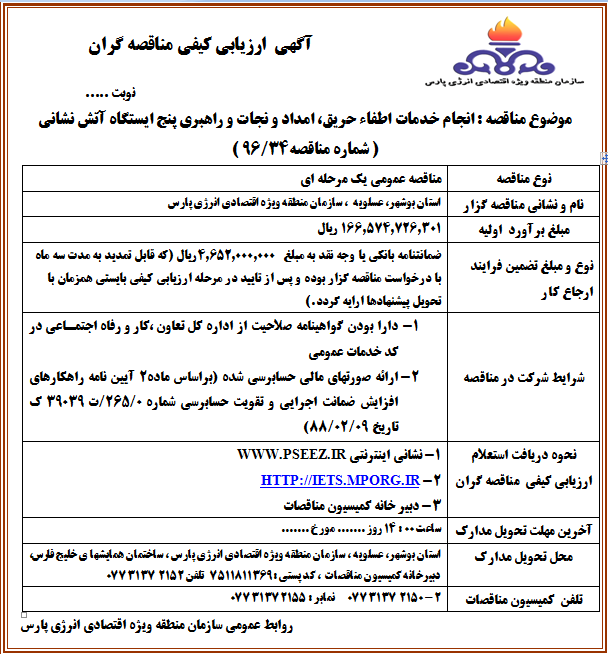 انجام خدمات اطفاء حریق، امداد و نجات و راهبری پنج ایستگاه آتش نشانی 