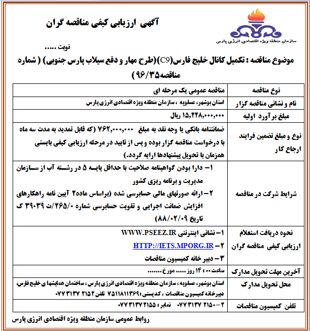 تکمیل کانال خلیج فارس(C۹)(طرح مهار و دفع سیلاب پارس جنوبی) 