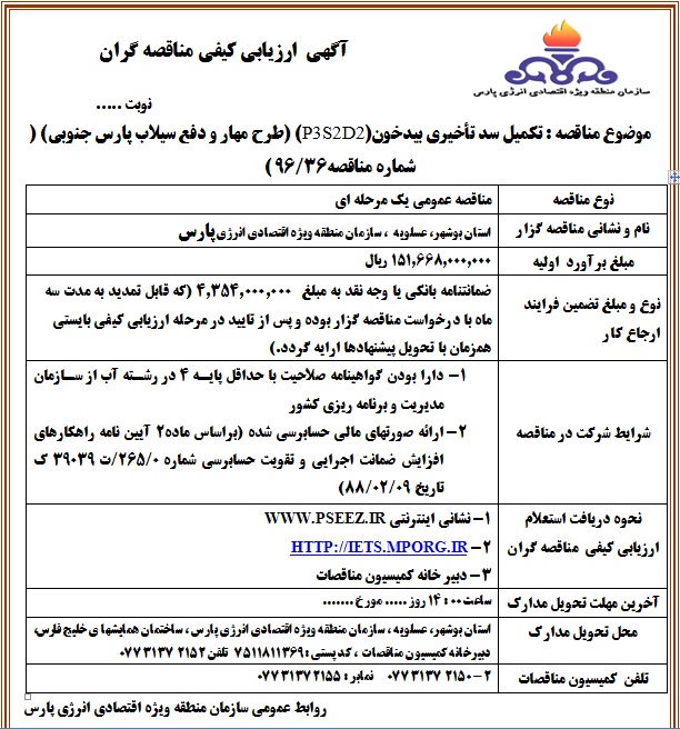 تکمیل سد تأخیری بیدخون(P۳S۲D۲) (طرح مهار و دفع سیلاب پارس جنوبی)