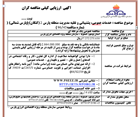 خدمات عمومی، پشتیبانی و نقلیه مدیریت منطقه پارس ۲ (کنگان) (پارس شمالی) ( شماره مناقصه۴۵/۹۶ )