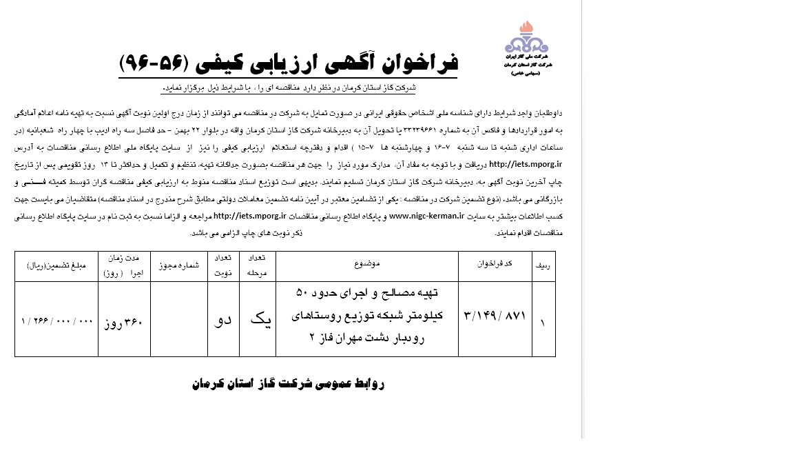 ۵۰ کیلومتر شبکه رودبار دشت مهران