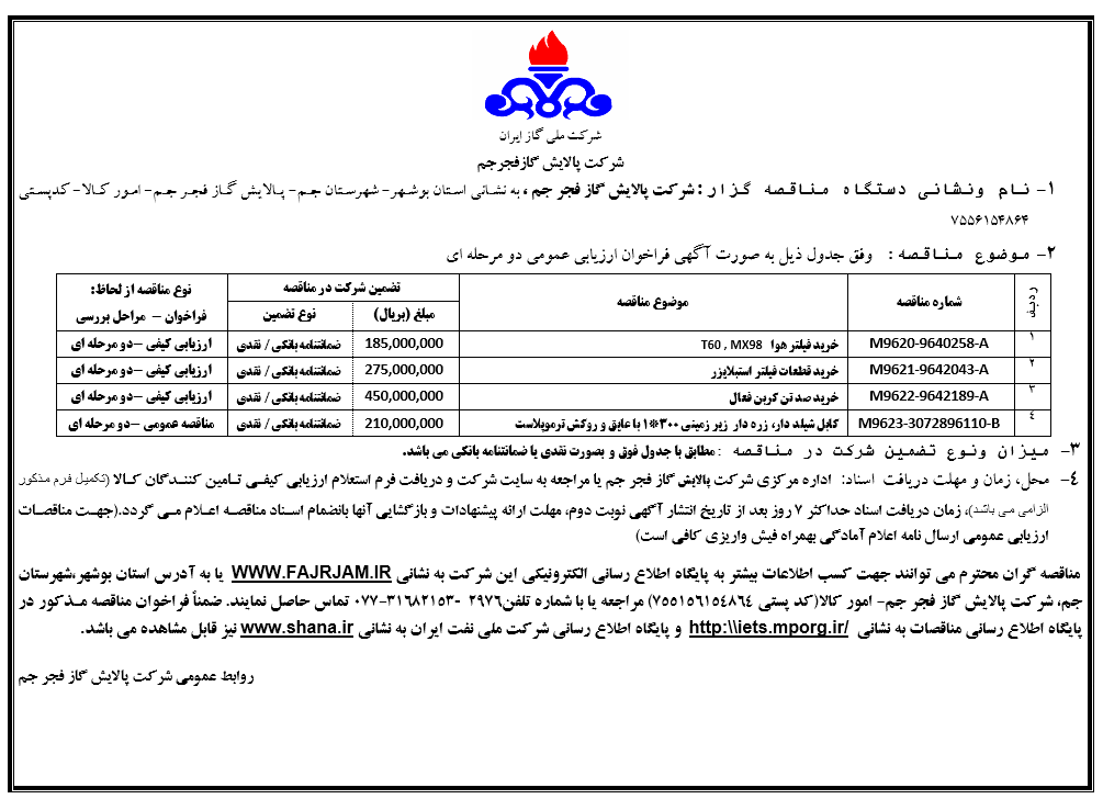 ۱-خرید فیلتر هوا ۲- خرید قطعات فیلتر استبلایزر ۳- خرید صد تن کربن فعال ۴- کابل شیلد دار، زره دار زیر زمینی ۳۰۰*۱ با عایق