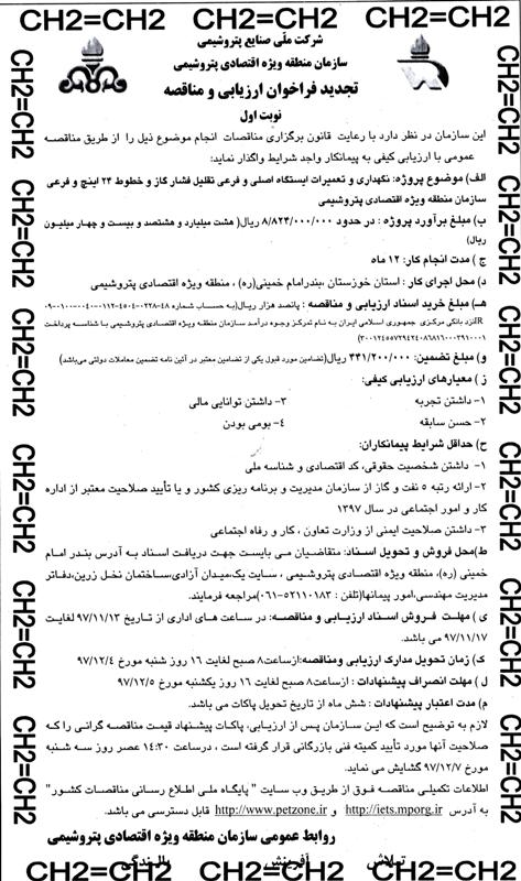 نگهداری و تعمیرات ایستگاه اصلی و فرعی تقلیل فشار گاز و خطوط ۲۴ اینچ و فرعی سازمان منطقه ویژه اقتصادی پتروشیمی
